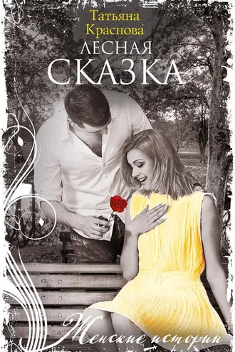 Обложка книги «Лесная сказка»
