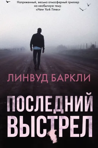 Обложка книги «Последний выстрел»