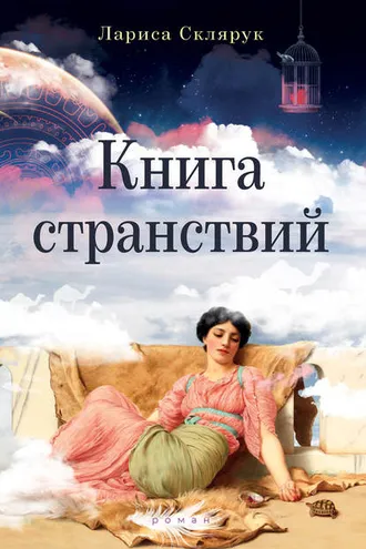 Обложка книги «Книга странствий»