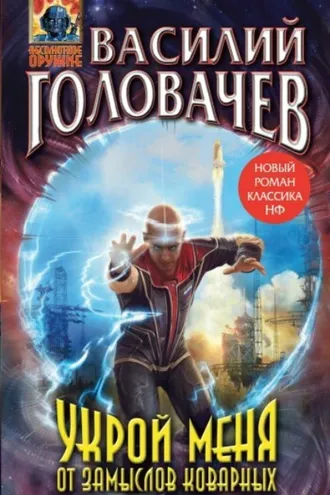 Обложка книги «Укрой меня от замыслов коварных»