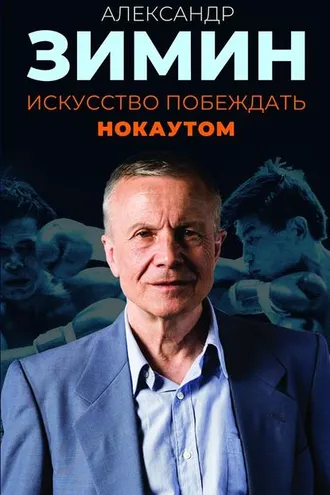 Обложка книги «Искусство побеждать нокаутом»