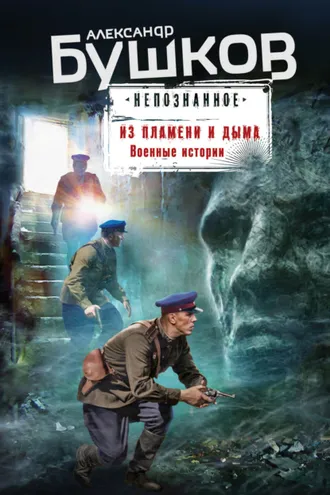Обложка книги «Из пламени и дыма. Военные истории»