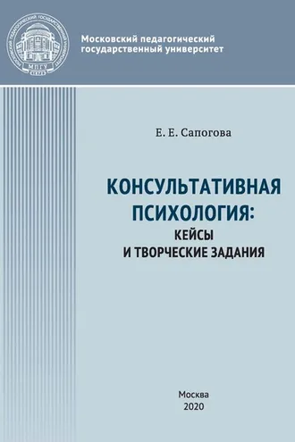 Обложка книги «Консультативная психология : кейсы и творческие задания»