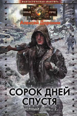Обложка книги «Сорок дней спустя»