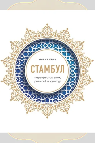 Обложка книги «Стамбул. Перекресток эпох, религий и культур»