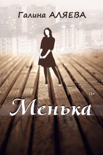 Обложка книги «Менька»