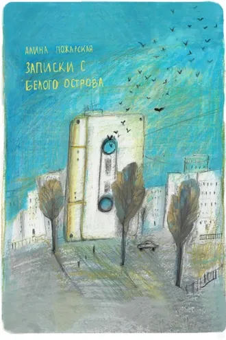 Обложка книги «Записки с Белого острова»