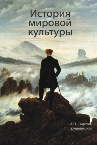 Обложка книги «История мировой культуры»