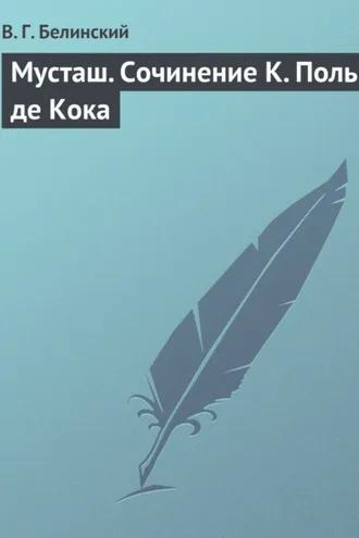 Обложка книги «Мусташ. Сочинение К. Поль де Кока»