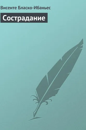 Обложка книги «Сострадание»
