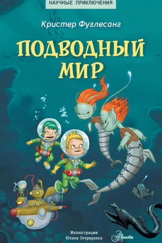 Обложка книги «Подводный мир»