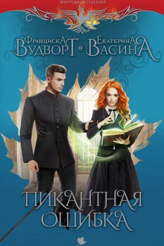 Обложка книги «Пикантная ошибка»