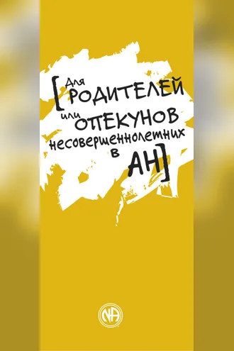 Обложка книги «Для родителей или опекунов несовершеннолетних в АН»