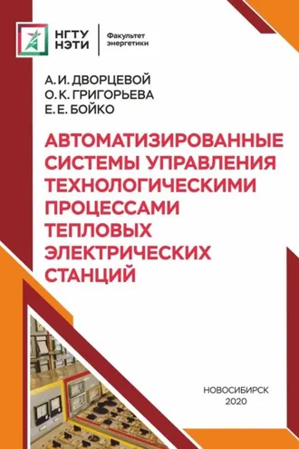 Обложка книги «Автоматизированные системы управления технологическими процессами тепловых электрических станций»