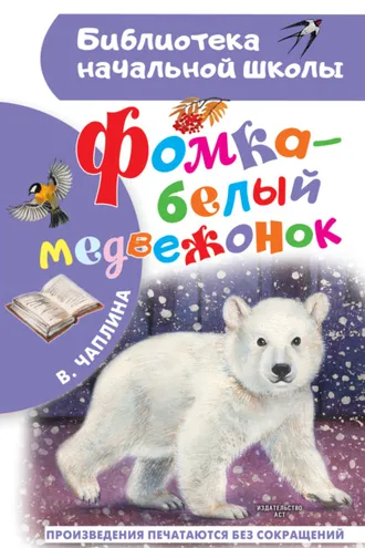 Обложка книги «Фомка – белый медвежонок»
