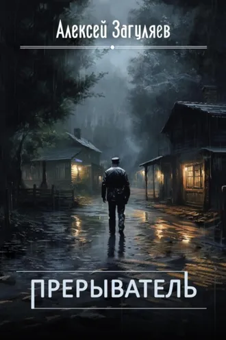 Обложка книги «Прерыватель»