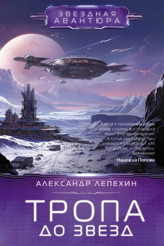 Обложка книги «Тропа до звезд»