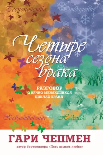 Обложка книги «Четыре сезона брака. Разговор о вечно меняющихся циклах брака»