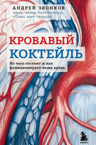 Обложка книги «Кровавый коктейль. Из чего состоит и как функционирует ваша кровь»