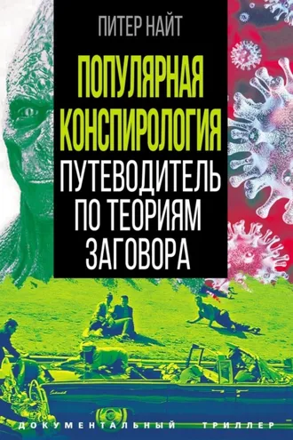 Обложка книги «Популярная конспирология. Путеводитель по теориям заговора»