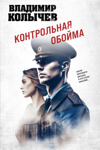 Обложка книги «Контрольная обойма»