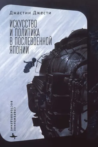 Обложка книги «Искусство и политика в послевоенной Японии»