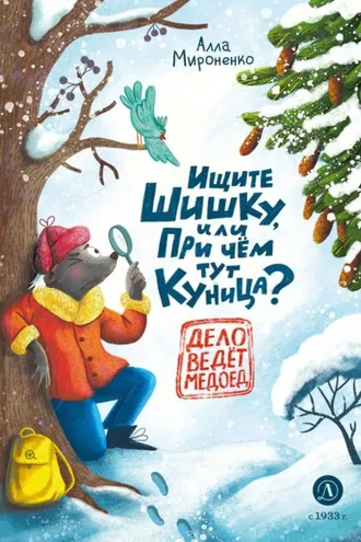 Обложка книги «Ищите шишку, или При чём тут куница?»