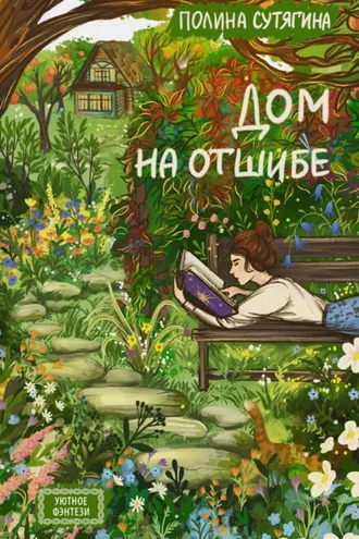 Обложка книги «Дом на отшибе»