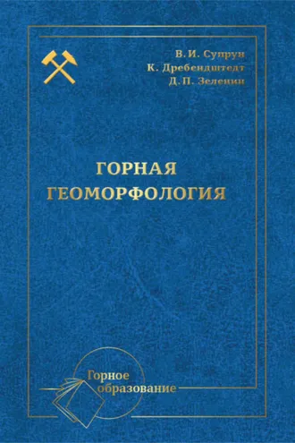 Обложка книги «Горная геоморфология»