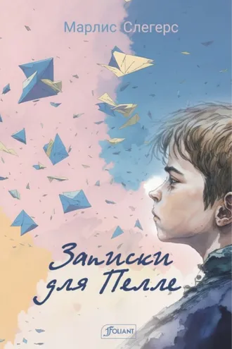 Обложка книги «Записки для Пелле»