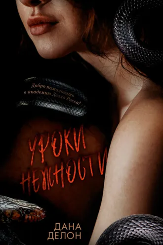 Обложка книги «Уроки нежности»