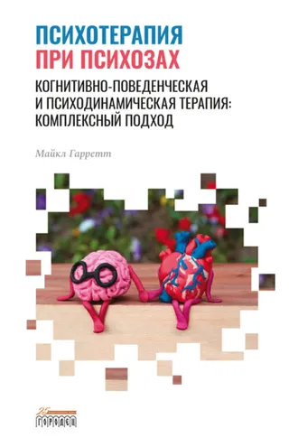 Обложка книги «Психотерапия при психозах. Когнитивно-поведенческая и психодинамическая терапия: комплексный подход»