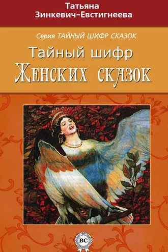 Обложка книги «Тайный шифр женских сказок»