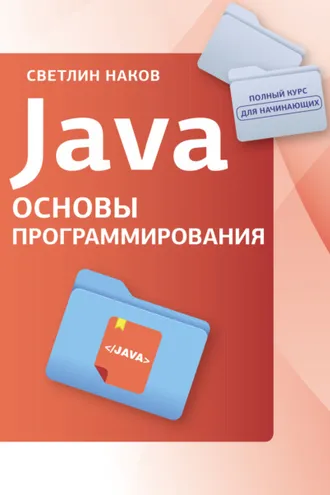 Обложка книги «Java. Основы программирования»