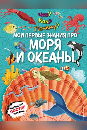 Обложка книги «Что? Как? Почему? Мои первые знания про моря и океаны»