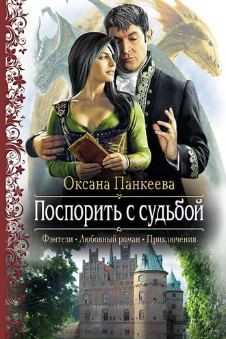 Обложка книги «Поспорить с судьбой»