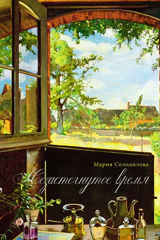 Обложка книги «Незастёгнутое время»