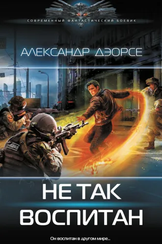 Обложка книги «Не так воспитан»