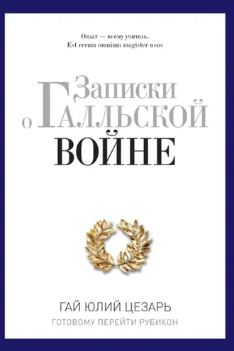 Обложка книги «Записки о Галльской войне. Готовому перейти Рубикон»