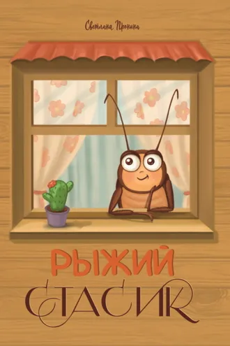 Обложка книги «Рыжий Стасик»