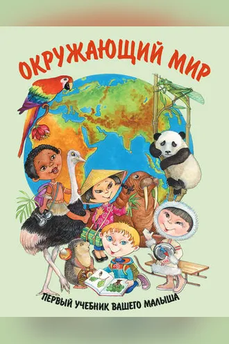 Обложка книги «Окружающий мир»