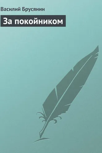 Обложка книги «За покойником»