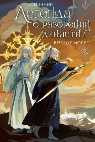 Обложка книги «Легенда о разорении династий. Книга 2. Вечное море»
