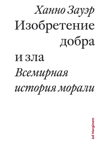 Обложка книги «Изобретение добра и зла. Всемирная история морали»