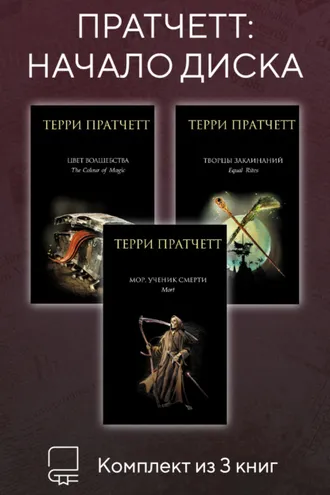 Обложка книги «Пратчетт: начало Диска. Комплект из 3 книг»