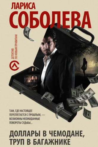 Обложка книги «Доллары в чемодане, труп в багажнике»