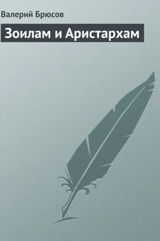 Обложка книги «Зоилам и Аристархам»