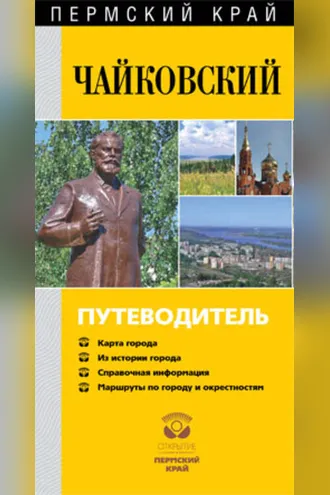 Обложка книги «Чайковский. Путеводитель»