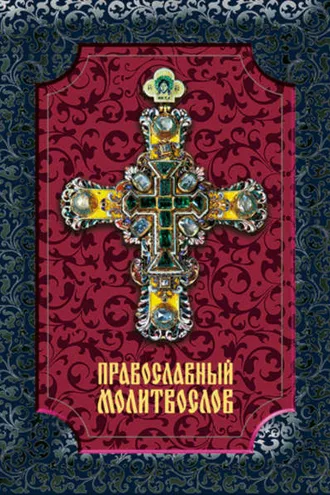 Обложка книги «Православный молитвослов»