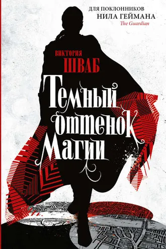 Обложка книги «Темный оттенок магии»